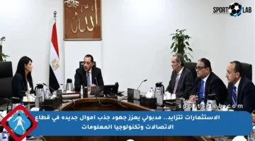الاستثمارات تتزايد.. مدبولي يعزز جهود جذب أموال جديدة في قطاع الاتصالات وتكنولوجيا المعلومات